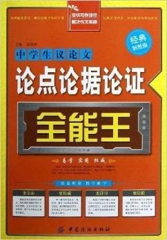 中学生议论文论点论据论证全能王