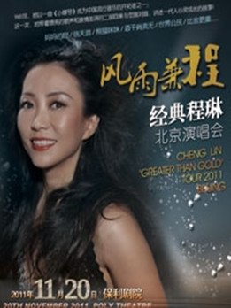风雨兼程-程琳金典北京演唱会