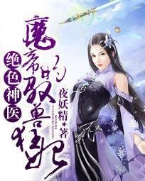 绝色神医:魔帝的驭兽狂妃