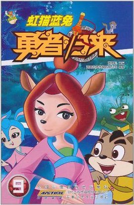 虹猫蓝兔勇者归来9