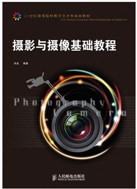 摄影与摄像基础教程