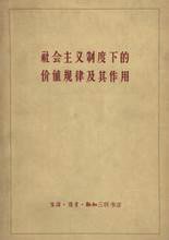 社会主义制度下的价值规律的作用