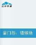 豪门怨:错嫁绝情总裁