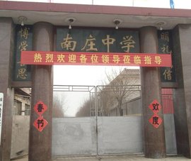 河北蠡县南庄中学