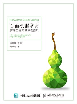 百面机器学习:算法工程师带你去面试