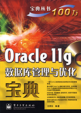 Oracle 11g数据库管理与优化宝典