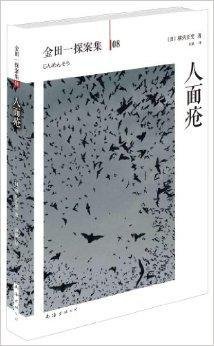 金田一探案集08:人面疮