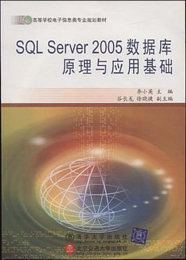 SQLServer2005数据库原理与应用基础