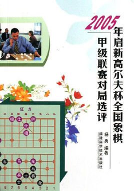 2005年启新高尔夫杯全国象棋甲级联赛对局选