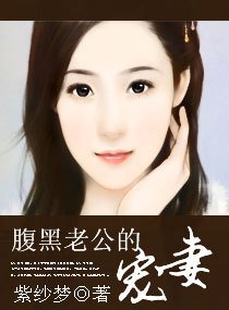 腹黑老公的宠妻