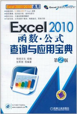 Excel 2010函数:公式查询与应用宝典_360百科