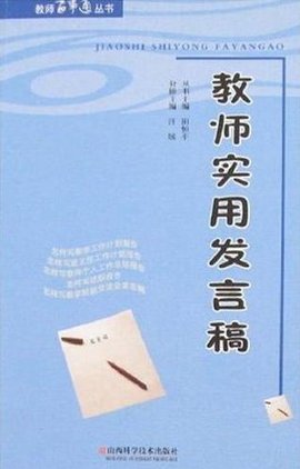 教师实用发言稿