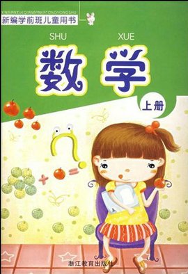 新编学前班儿童用书:数学