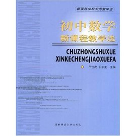新课程学科使用教学法:初中数学新课程教学法