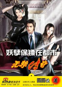 妖孽保镖在都市:无赖传奇
