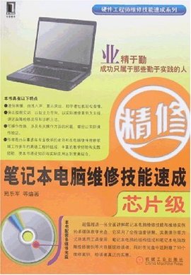 笔记本电脑维修技能速成