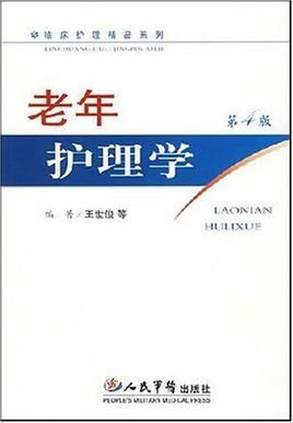 实用老年护理学