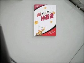 新手上路炒基金