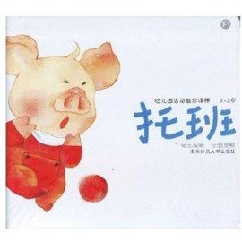 幼儿园活动整合课程幼儿用书:托班幼儿园教材