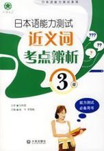 日本语能力测试三级近义词考点辨析