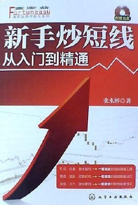 富家益股市新手系列新手炒短线:从入门到精通