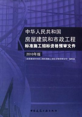 房屋建筑和市政工程标准施工招标资格预审文件