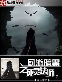 网游暗黑之死灵法师