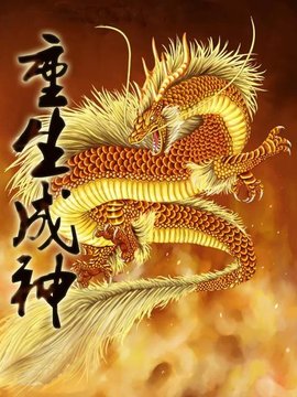 重生成神_360百科