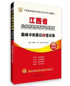 华图版2013江西公务员考试专用教材