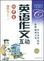 初中生英语作文互动(新课标)