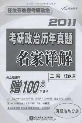任汝芬教授考研政治·2011考研政治历年真题