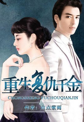 重生复仇千金