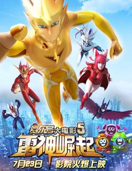 赛尔号大电影5:雷神崛起_360百科