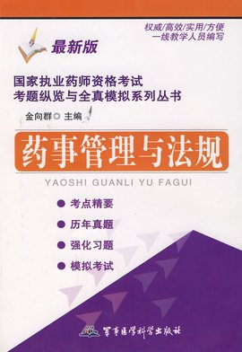 关于2014年调整国家执业药师资格考试大纲药