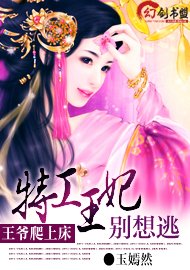 王爷爬上床:特工王妃别想逃