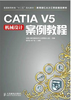 CATIAV5机械设计案例教程