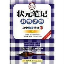 状元笔记·教材详解:高中物理·选修3-1