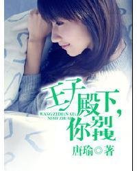 王子殿下,你别拽