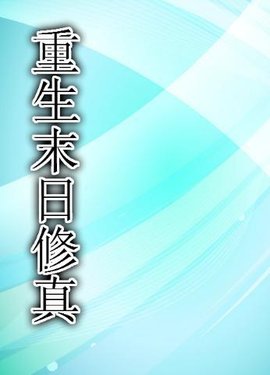 重生末日修真