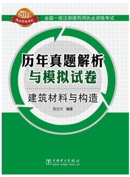 全国一级注册建筑师执业资格考试历年真题解析