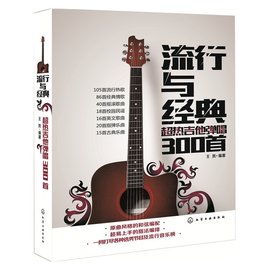 流行与经典:超热吉他弹唱300首