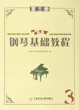新编钢琴基础教程3