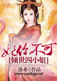 妃你不可:倾世四小姐