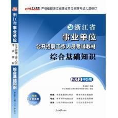 2012浙江省事业单位公开招聘工作人员考试教