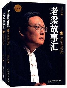 老梁故事汇:老梁谈名流+老梁讲历史_360百科
