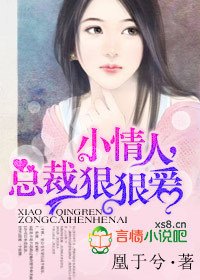 小情人,总裁狠狠爱