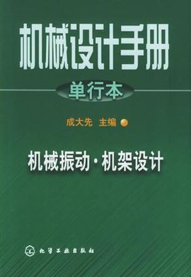 机械设计手册·单行本·机械振动·机架设计