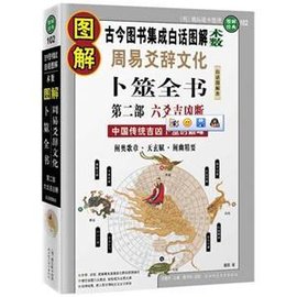 图解周易爻辞文化·卜筮全书第二部:六爻吉凶