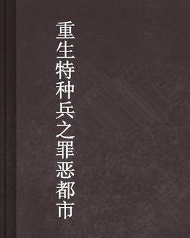 重生特种兵之罪恶都市