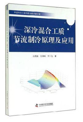 深冷混合工质节流制冷原理及应用